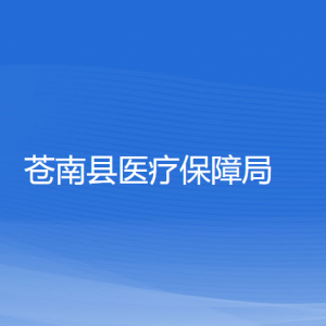 蒼南縣醫(yī)療保障局各部門負(fù)責(zé)人和聯(lián)系電話