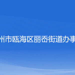 溫州市甌海區(qū)麗岙街道辦事處各部門負責(zé)人和聯(lián)系電話