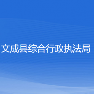 文成縣綜合行政執(zhí)法局各部門(mén)負(fù)責(zé)人和聯(lián)系電話