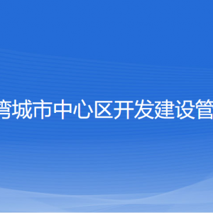 溫州市龍灣城市中心區(qū)開發(fā)建設(shè)管委會各部門聯(lián)系電話