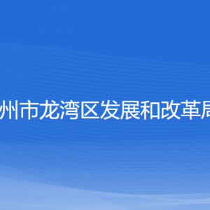 溫州市龍灣區(qū)發(fā)展和改革局各部門負責人和聯系電話