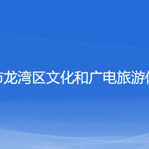 溫州市龍灣區(qū)文化和廣電旅游體育局各部門(mén)對(duì)外聯(lián)系電話