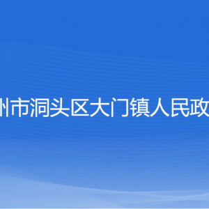 溫州市洞頭區(qū)大門鎮(zhèn)政府各部門負(fù)責(zé)人和聯(lián)系電話