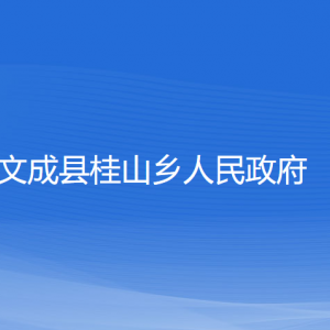 文成縣桂山鄉(xiāng)政府各部門(mén)負(fù)責(zé)人和聯(lián)系電話