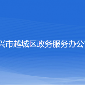 紹興市越城區(qū)政務服務辦公室各部門負責人和聯系電話