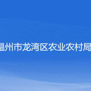 溫州市龍灣區(qū)農(nóng)業(yè)農(nóng)村局各部門負責(zé)人和聯(lián)系電話