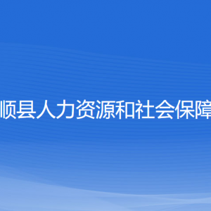 泰順縣人力資源和社會(huì)保障局各部門(mén)負(fù)責(zé)人和聯(lián)系電話