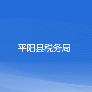 平陽縣稅務(wù)局各稅務(wù)分局（所）辦公地址和聯(lián)系電話