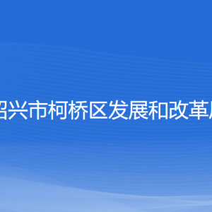 紹興市柯橋區(qū)發(fā)展和改革局各部門負責人和聯(lián)系電話