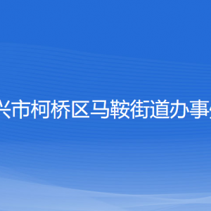 紹興市柯橋區(qū)馬鞍街道辦事處各部門(mén)負(fù)責(zé)人和聯(lián)系電話