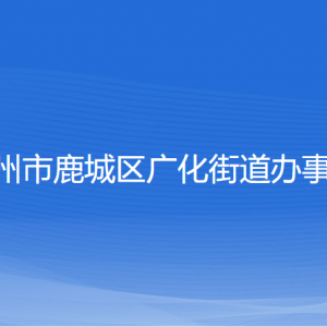 溫州市鹿城區(qū)廣化街道辦事處各部門負責人和聯(lián)系電話