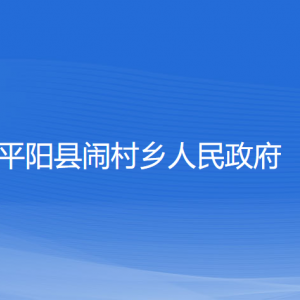 平陽縣鬧村鄉(xiāng)人民政府各部門負責人和聯(lián)系電話