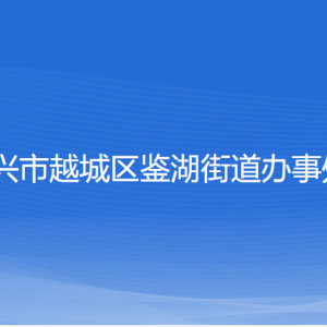 紹興市越城區(qū)鑒湖街道辦事處各部門負責人和聯系電話