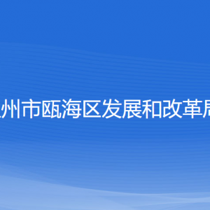 溫州市甌海區(qū)發(fā)展和改革局各部門負責人和聯(lián)系電話