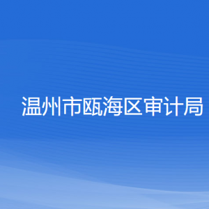 溫州市甌海區(qū)審計局各部門負責人和聯(lián)系電話