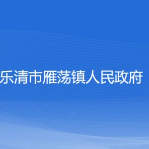 樂清市雁蕩鎮(zhèn)政府各職能部門負責人和聯(lián)系電話