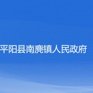 平陽縣南麂鎮(zhèn)人民政府各部門負責人和聯(lián)系電話