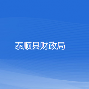 泰順縣財政局各部門負責人和聯系電話