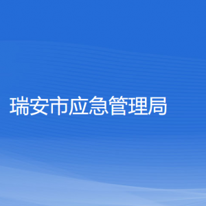 瑞安市應(yīng)急管理局各部門負責人和聯(lián)系電話