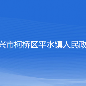 紹興市柯橋區(qū)平水鎮(zhèn)政府各部門(mén)負(fù)責(zé)人和聯(lián)系電話