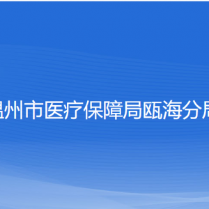 溫州市醫(yī)療保障局甌海分局各部門負責人和聯系電話