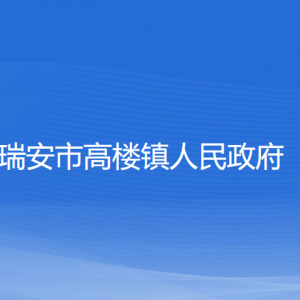 瑞安市高樓鎮(zhèn)政府各部門負(fù)責(zé)人和聯(lián)系電話