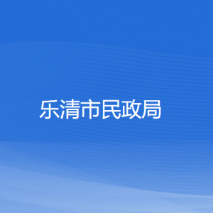 樂清市民政局各部門負責人和聯(lián)系電話