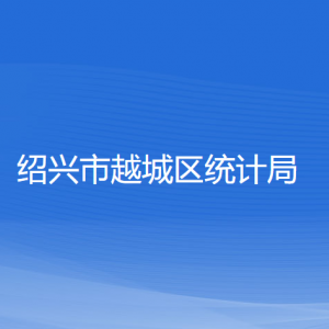 紹興市越城區(qū)統計局各部門負責人和聯系電話