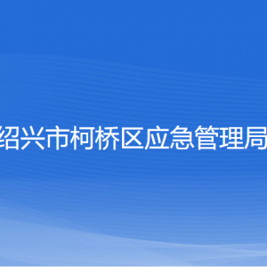 紹興市柯橋區(qū)應(yīng)急管理局各部門負責(zé)人和聯(lián)系電話