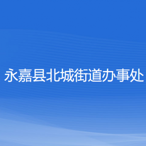 永嘉縣北城街道辦事處各部門負責人和聯(lián)系電話