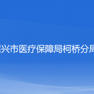 紹興市醫(yī)療保障局柯橋分局各部門負(fù)責(zé)人和聯(lián)系電話