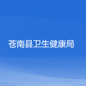 蒼南縣衛(wèi)生健康局各部門負責人和聯系電話