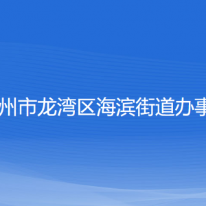 溫州市龍灣區(qū)海濱街道辦事處各部門負責(zé)人和聯(lián)系電話