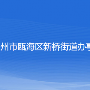 溫州市甌海區(qū)新橋街道辦事處各部門負責人和聯(lián)系電話