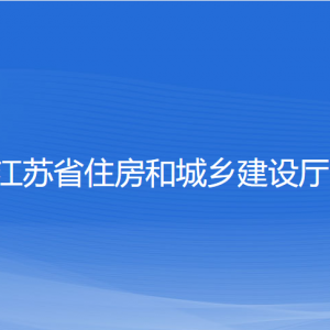 江蘇省住房和城鄉(xiāng)建設廳各部門負責人和聯(lián)系電話