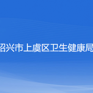 紹興市上虞區(qū)衛(wèi)生健康局各部門負責(zé)人和聯(lián)系電話