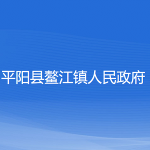 平陽(yáng)縣鰲江鎮(zhèn)人民政府各部門(mén)負(fù)責(zé)人和聯(lián)系電話