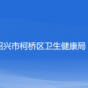 紹興市柯橋區(qū)衛(wèi)生健康局各部門負責人和聯(lián)系電話