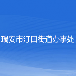 瑞安市汀田街道辦事處各部門負(fù)責(zé)人和聯(lián)系電話