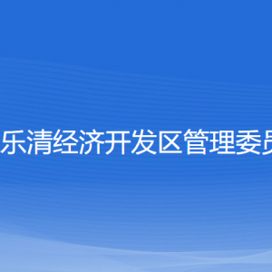 浙江樂清經(jīng)濟開發(fā)區(qū)管委會各部門負責人和聯(lián)系電話