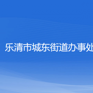 樂(lè)清市城東街道辦事處各部門負(fù)責(zé)人和聯(lián)系電話