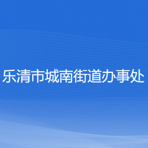 樂(lè)清市城南街道辦事處各部門(mén)負(fù)責(zé)人和聯(lián)系電話