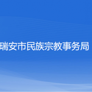 瑞安市民族宗教事務(wù)局各部門(mén)負(fù)責(zé)人和聯(lián)系電話