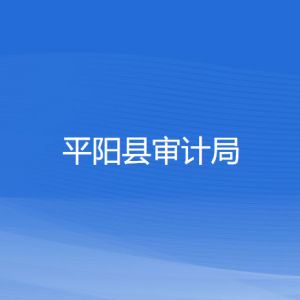 平陽(yáng)縣審計(jì)局各部門負(fù)責(zé)人和聯(lián)系電話