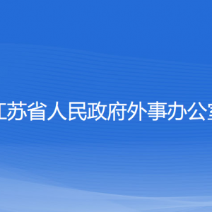 江蘇省政府外事辦公室各部門對外聯(lián)系電話