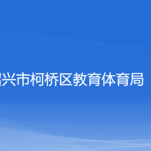 紹興市柯橋區(qū)教育體育局各部門對外聯(lián)系電話