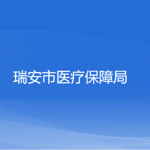 瑞安市醫(yī)療保障局各部門負責人和聯(lián)系電話