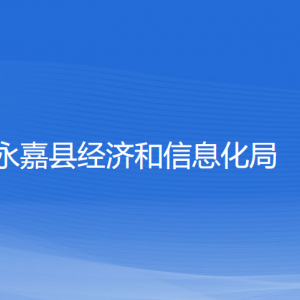 永嘉縣經(jīng)濟(jì)和信息化局各部門負(fù)責(zé)人和聯(lián)系電話