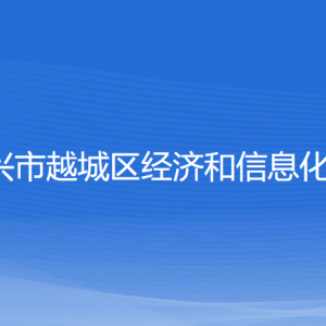 紹興市越城區(qū)經(jīng)濟和信息化局各部門負(fù)責(zé)人和聯(lián)系電話