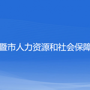 諸暨市人力資源和社會保障局各部門負責人和聯(lián)系電話